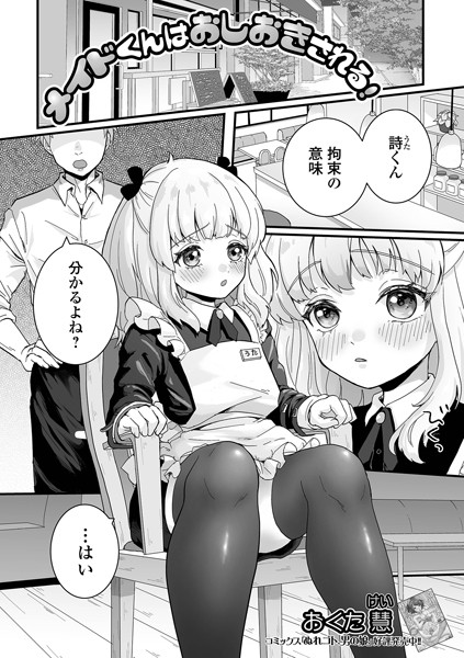 メイドくんはおしおきされる！（単話）｜おくた慧