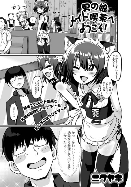 男の娘メイド喫茶へようこそ！（単話）｜ニクヤキ