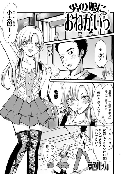 男の娘におねがいっ（単話）｜夢色ルッカ