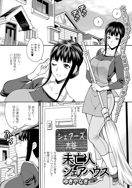 未亡人シェアハウス（単話）｜ゆきやなぎ