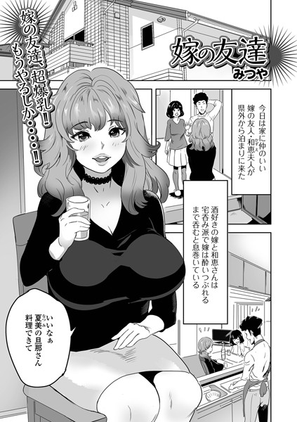 嫁の友達（単話）｜みつや