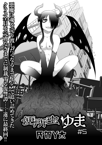 便所虫ゆま（単話）｜氏賀Y太