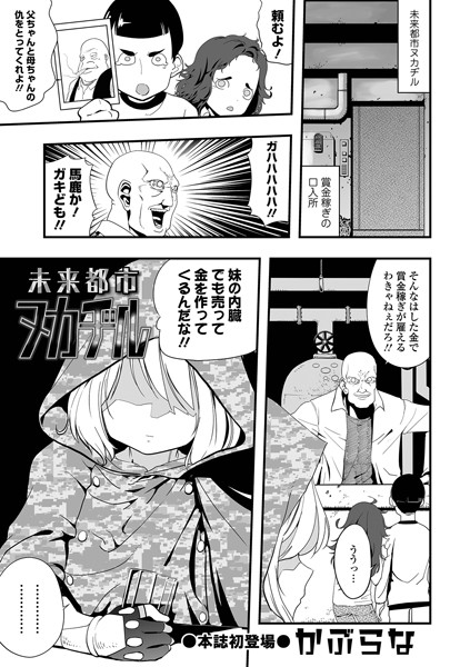 未来都市ヌカヂル（単話）｜かぶらな