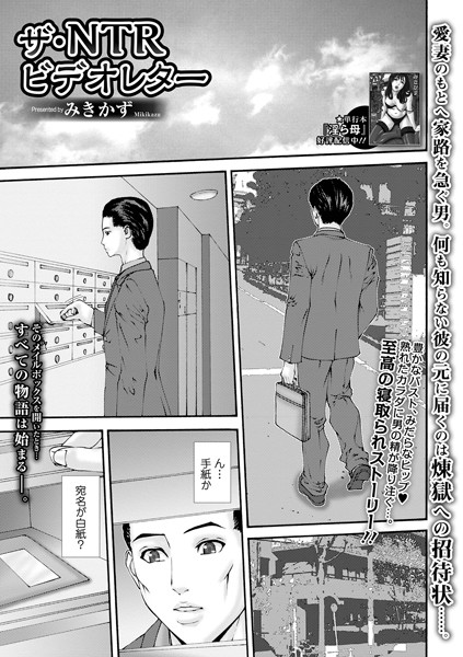 ザ・NTRビデオレター（単話）｜みきかず