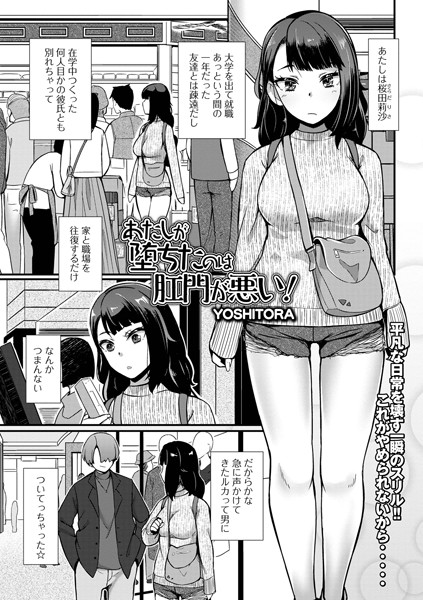 あたしが堕ちたのは肛門が悪い！（単話）｜YOSHITORA
