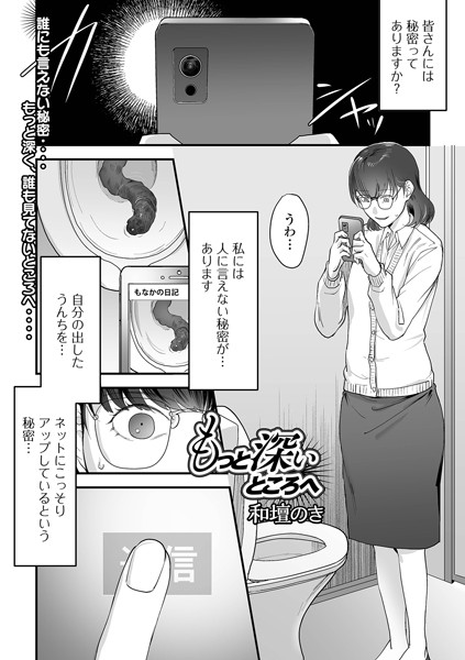もっと深いところへ（単話）｜和壇のき