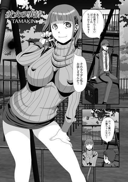彼女の事情（単話）｜TAMAKIN
