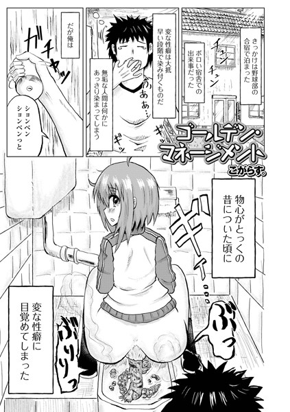 ゴールデン・マネージメント（単話）｜こがらす。