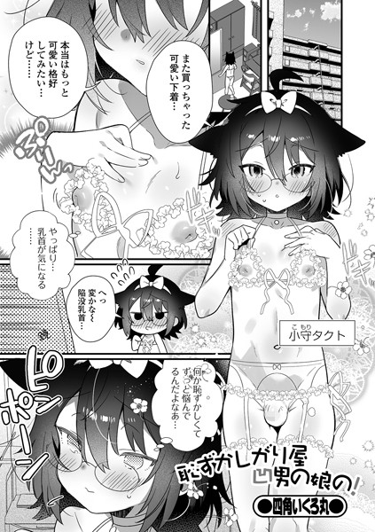 恥ずかしがり屋凹男の娘の！（単話）｜四角いくろ丸