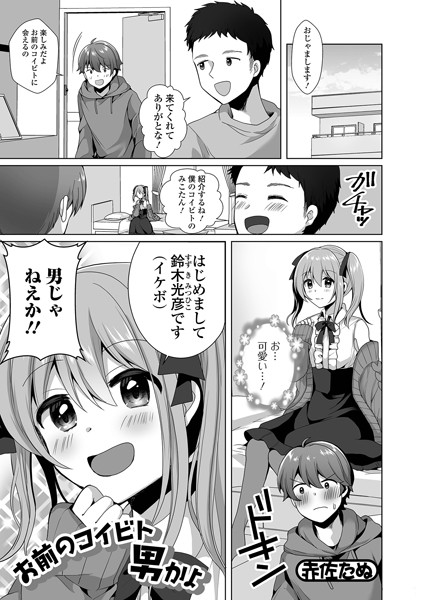 お前のコイビト男かよ（単話）｜赤佐たぬ