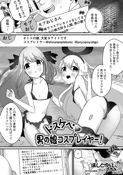 ドスケベ男の娘コスプレイヤー！（単話）｜ほしとゆり