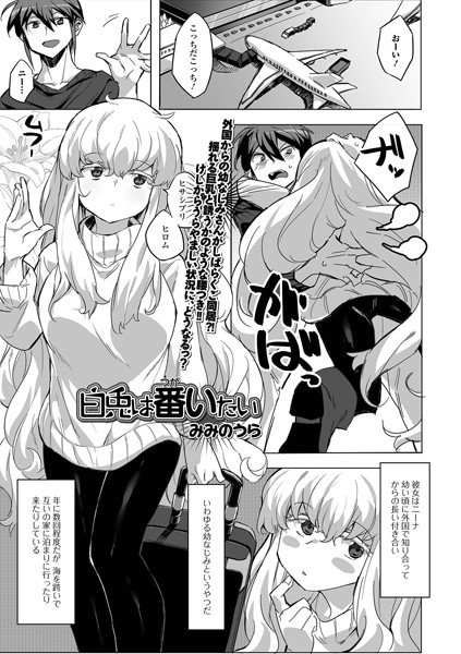 白兎は番いたい（単話）｜みみのうら
