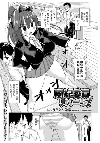風紀委員リバーシ！（単話）｜うさまん先輩
