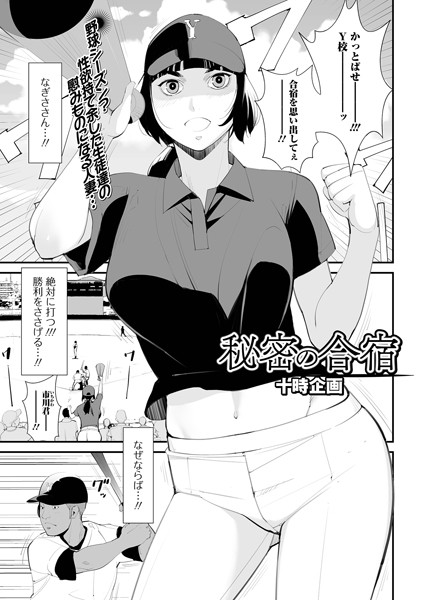 秘密の合宿（単話）｜十時企画