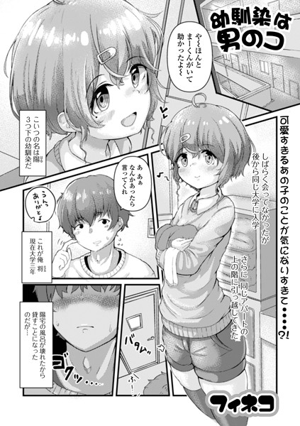 幼馴染は男のコ？（単話）｜フィネコ