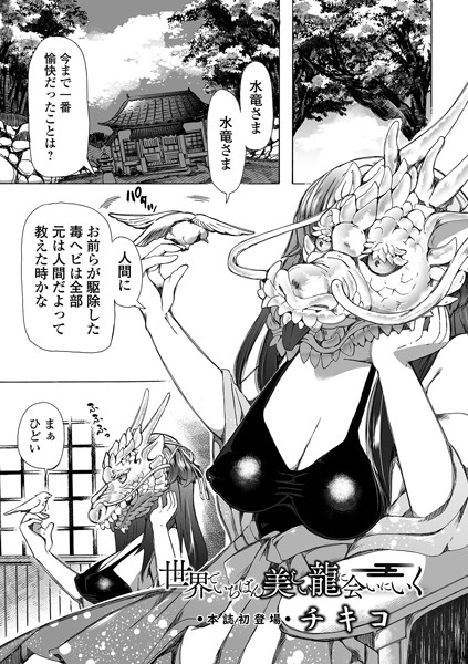 世界でいちばん美しい龍に会いにいく（単話）｜チキコ