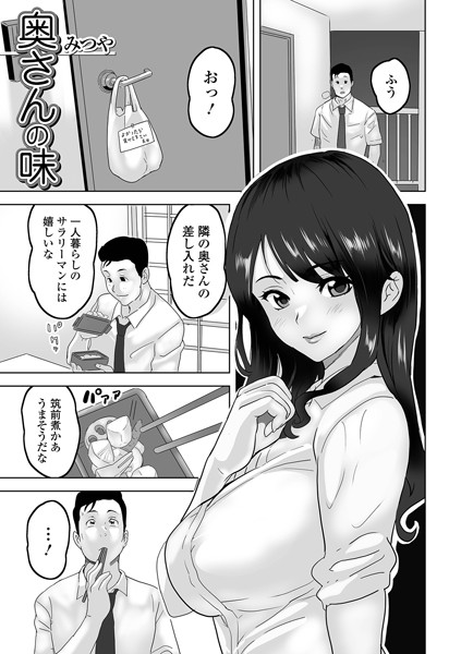 奥さんの味（単話）｜みつや