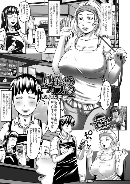 奥様の集うカフェ（単話）｜八手美以菜
