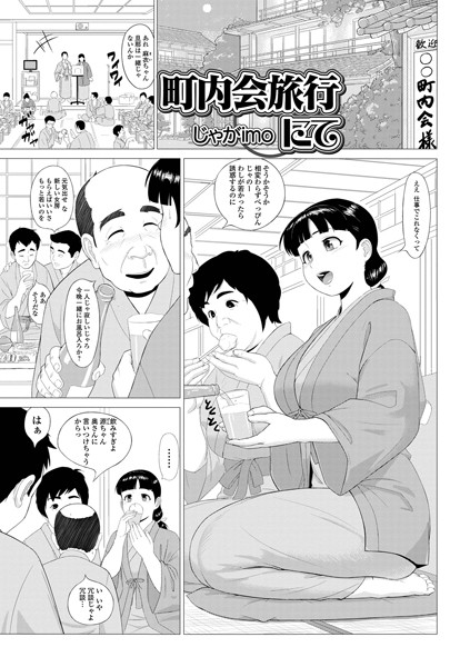 町内会旅行にて（単話）｜じゃがimo
