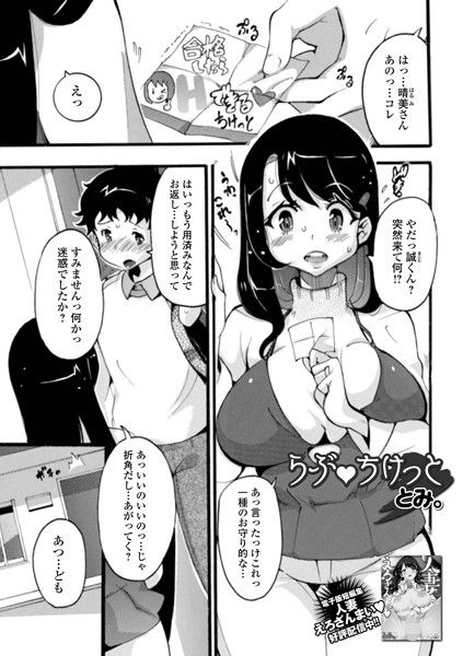 らぶ・ちけっと（単話）｜とみ。