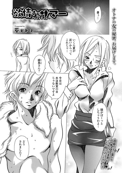 欲情するサマー 〜キモチイイ汗〜（単話）｜葵ヒトリ