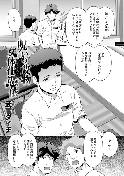 呪いの皮物女体化憑依（単話）｜武蔵ダイチ