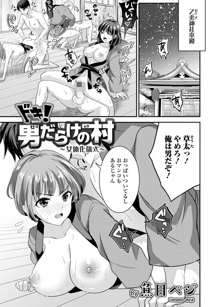 ドキ！男だらけの村〜女体化儀式（単話）｜魚目ベジ