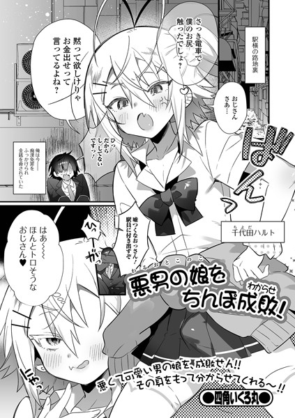 悪男の娘をちんぽ成敗（わからせ）！（単話）｜四角いくろ丸