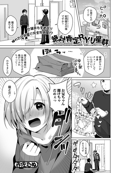 絶対肯定RYU星群（単話）｜赤佐たぬ