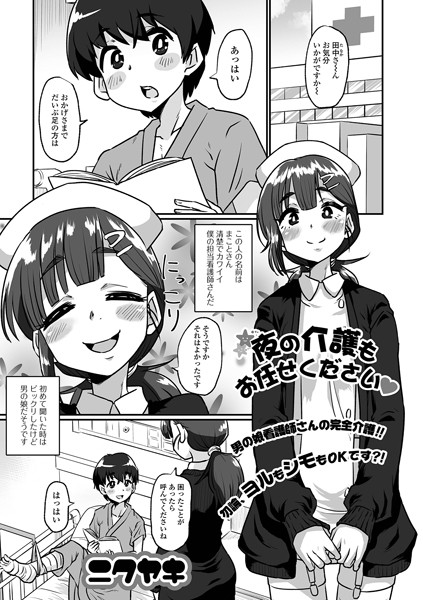 夜の介護もお任せください（単話）｜ニクヤキ