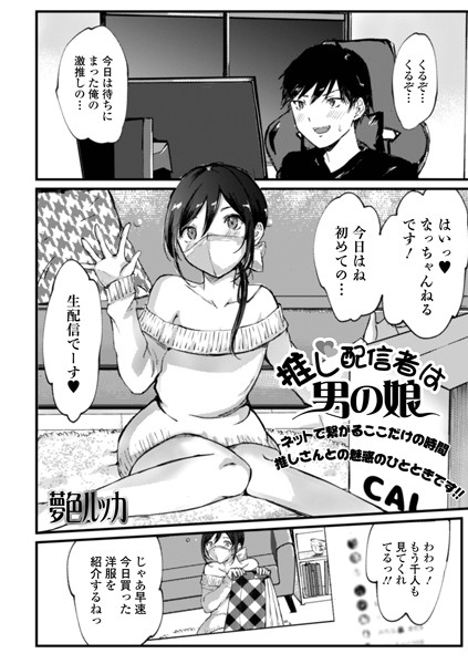推し配信者は男の娘（単話）｜夢色ルッカ