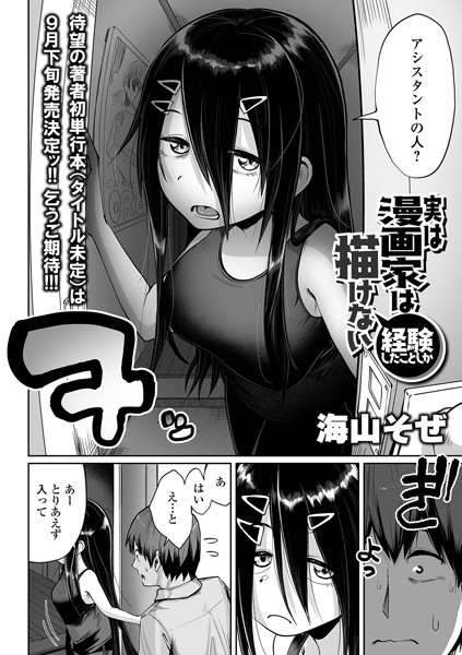 漫画家は経験したことしか描けない（単話）｜海山そぜ