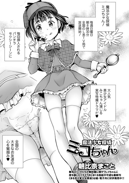 魔法少女探偵ミコちゃん（単話）｜朝比奈まこと