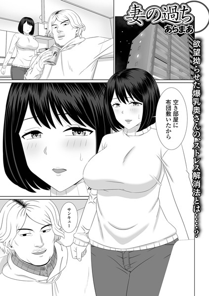 妻の過ち（単話）｜あらまあ