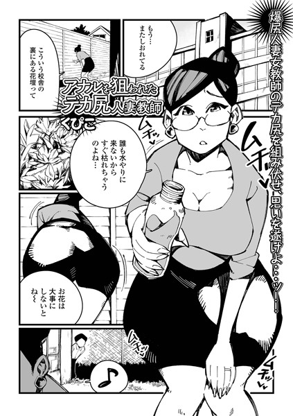 アナルを狙われたデカ尻人妻教師（単話）｜くぴこ