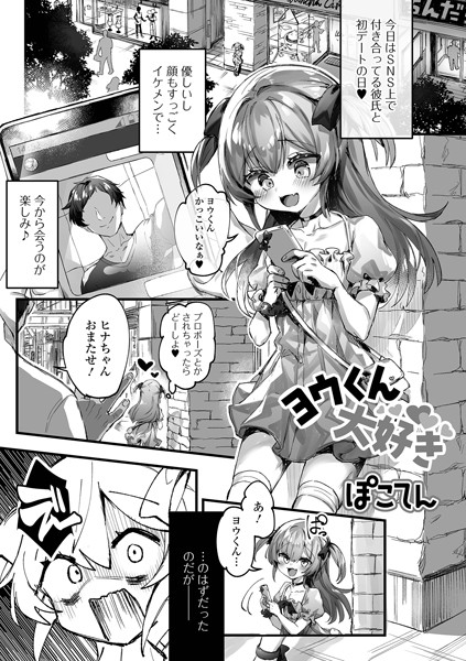 ヨウくん大好き（単話）｜ぽこてん