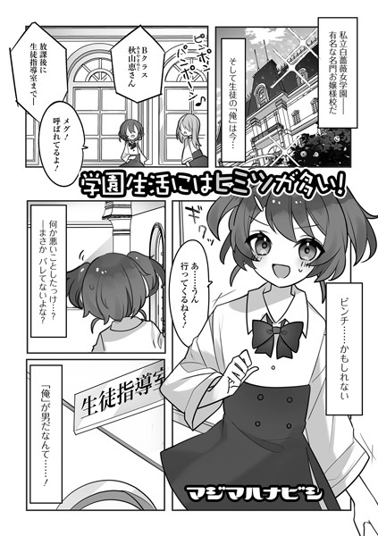 学園生活にはヒミツが多い！（単話）｜マジマハナビシ