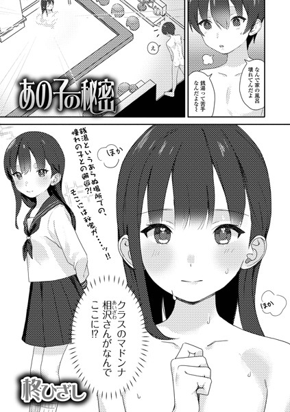あの子の秘密（単話）｜柊ひざし