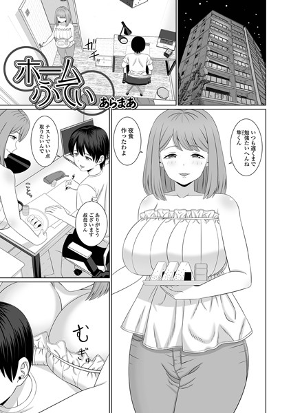 ホームふてい（単話）｜あらまあ
