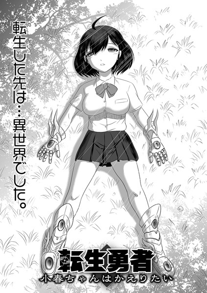 転生勇者 小春ちゃんはかえりたい（単話）｜氏賀Y太