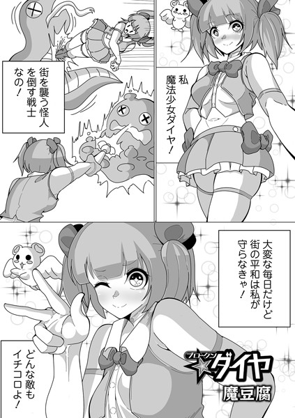 ブロークン★ダイヤ（単話）｜魔豆腐