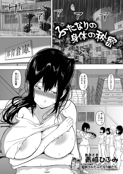 ふたなりの身体の秘密（単話）｜青崎ひふみ