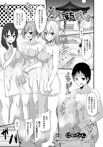 メス落ち銭湯（単話）｜にゅーひん