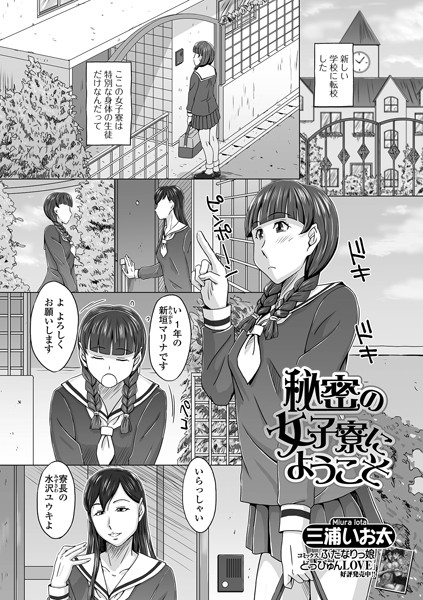 秘密の女子寮にようこそ（単話）｜三浦いお太