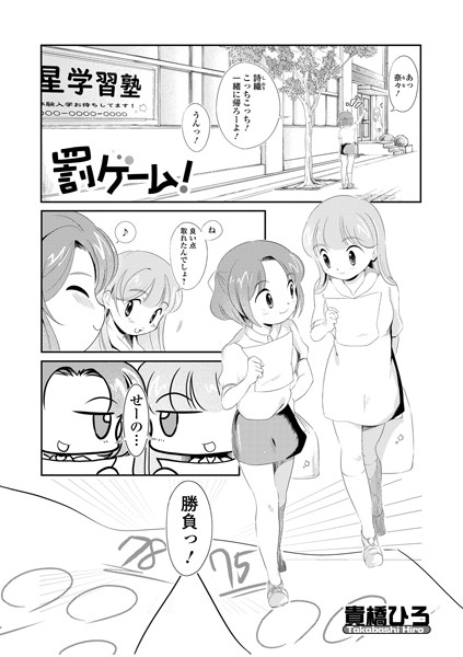 罰ゲーム！（単話）｜貴橋ひろ