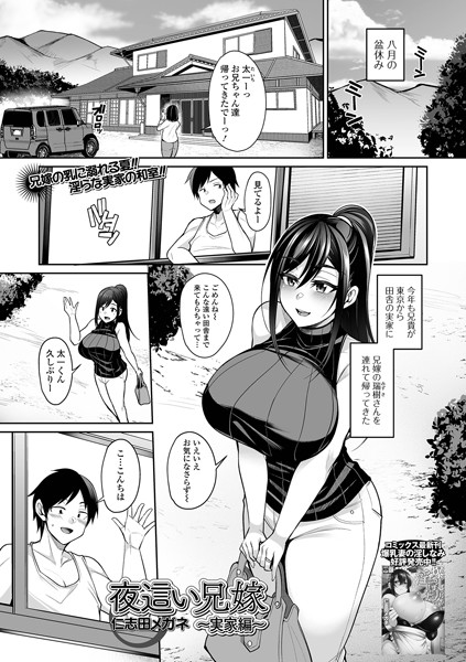 夜●い兄嫁（単話）｜仁志田メガネ