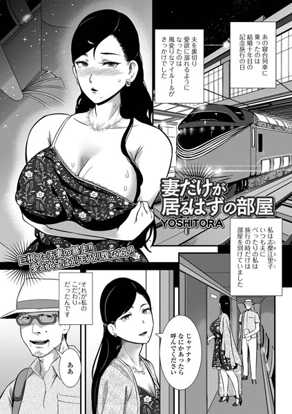 妻だけが居るはずの部屋（単話）｜YOSHITORA