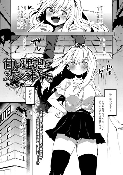 甘い理想にオシオキを（単話）｜みみのうら