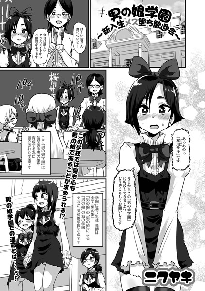 男の娘学園〜新入生メス堕ち歓迎会〜（単話）｜ニクヤキ