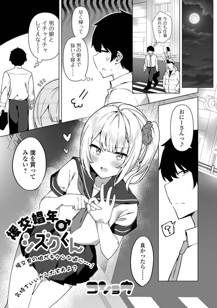 援交娼年♂シズクくん（単話）｜コショウ